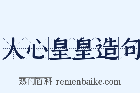 人心皇皇造句是什么意思的图片
